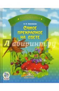 Самое прекрасное на свете. Сказки и истории для маленьких (+ CD) / Онисимова Оксана