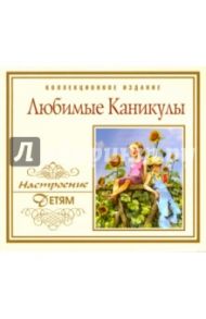 CD Любимые каникулы / Бусыгин Константин Дмитриевич