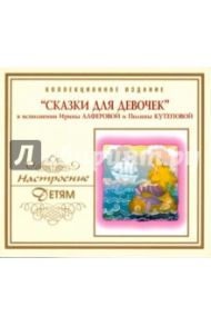 Сказки для девочек (CD)