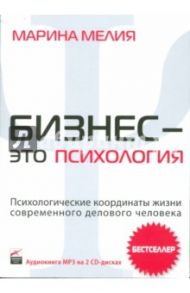 Бизнес - это психология: Психологические координаты жизни современного делового человека (CDmp3) / Мелия Марина