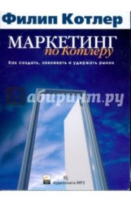 Маркетинг по Котлеру. Как создать, завоевать и удержать рынок (CDmp3) / Котлер Филип