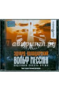 Вольф Мессинг  (CDmp3) / Володарский Эдуард Яковлевич