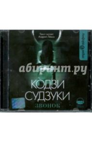 Звонок (CDmp3) / Судзуки Кодзи