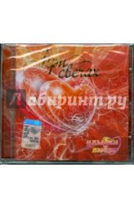 CD При свечах: Улыбки любви