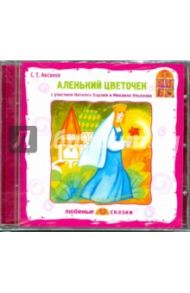 Аленький цветочек. Любимые сказки (CD) / Аксаков Сергей Тимофеевич