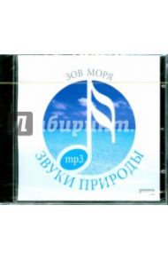 Звуки природы. Зов моря (CDmp3)