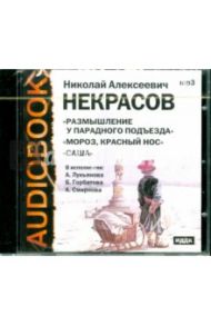 "Мороз, Красный Нос", "Размышления у парадного подъезда", "Саша" (CDmp3) / Некрасов Николай Алексеевич