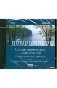 CDmp3 Самые знаменитые произведения для смычковых инструментов