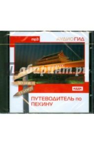 Путеводитель по Пекину (CDmp3)