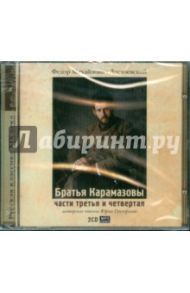 2CDmp3 Братья Карамазовы части 3 и 4 / Достоевский Федор Михайлович