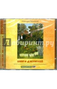 2CDmp3 Книга джунглей / Киплинг Редьярд Джозеф