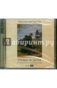 2CDmp3 Отцы и дети / Тургенев Иван Сергеевич