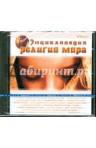 Энциклопедия религий мира (CDpc)