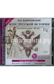 Курс русской истории. Древнейший период-XIV век. Часть 1 (2CDmp3) / Ключевский Василий Осипович