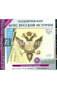 Курс русской истории. XV-XVI вв. Часть 2 (2CDmp3) / Ключевский Василий Осипович