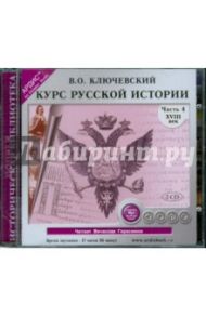 Курс русской истории. XVIII в. Часть 4 (2CDmp3) / Ключевский Василий Осипович