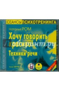 Хочу говорить красиво! Техники речи (CDmp3) / Ром Наталья