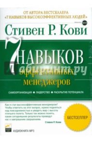 7 навыков эффективных менеджеров (CDmp3) / Кови Стивен Р.