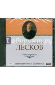 Заячий ремиз (CDmp3) / Лесков Николай Семенович