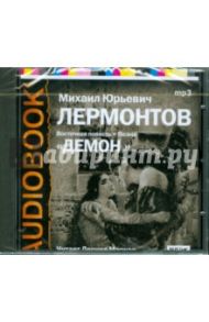 Демон (CDmp3) / Лермонтов Михаил Юрьевич