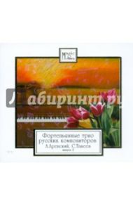 CD Фортепьянные трио русских композиторов. Выпуск 2 / Аренский Антон Степанович, Танеев Сергей Иванович