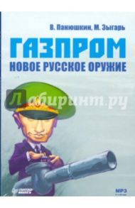 Газпром. Новое русское оружие (CDmp3) / Шохин Антон
