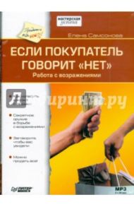 CD Если покупатель говорит "нет" (Аудиокнига) / Самсонова Елена Владимировна