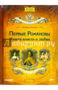 CD Первые Романовы: жажда власти и любви / Сукина Людмила Борисовна