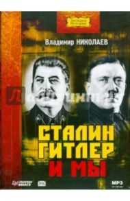 Сталин, Гитлер и мы. Аудиокнига (CDmp3) / Николаев Владимир Аркадьевич