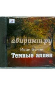 Иван Бунин. Темные аллеи (CDmp3) / Бунин Иван Алексеевич