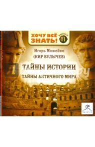 Тайны истории: Тайны античного мира. Выпуск 11 (CDmp3) / Можейко Игорь Всеволодович