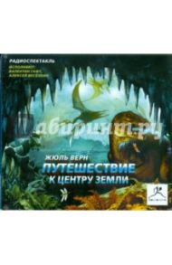 Путешествие к центру земли (CDmp3) / Верн Жюль