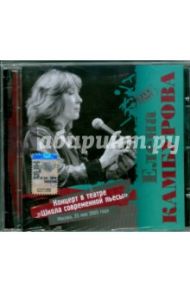 Камбурова "Концерт в театре "Школа современной пьесы" (CD) / Камбурова Елена