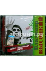 Высоцкий "Концерт в Долгопрудном" (CD)