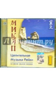 Целительная музыка Рейки. Часть 1. Звуки океана (CD)