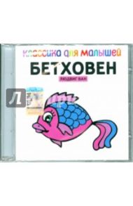 Классика для малышей: Бетховен (CD)