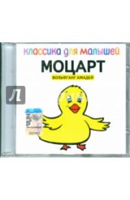 Классика для малышей: Моцарт (CD)