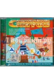 Детские песни. Часть 2 (CD)