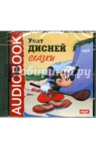 Сказки Уолта Диснея (CDmp3) / Дисней Уолт