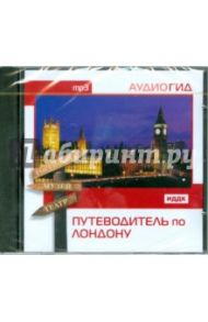 Путеводитель по Лондону (CDmp3)