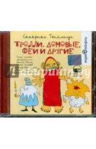 Тролли, домовые, феи и другие (CDmp3) / Топелиус Сакариас