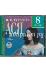 8 класс: Тургенев И. С. Ася (CDmp3) / Тургенев Иван Сергеевич