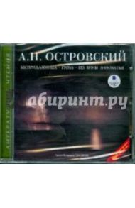 Бесприданница. Гроза. Без вины виноватые (CDmp3) / Островский Александр Николаевич