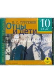 10 класс: Тургенев И. С. Отцы и дети (CDmp3) / Тургенев Иван Сергеевич