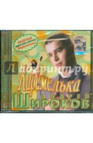 Широков Андрей. "Карамелька" (CD) / Широков Андрей