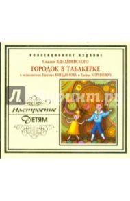 Городок в табакерке (CD) / Одоевский Владимир Федорович