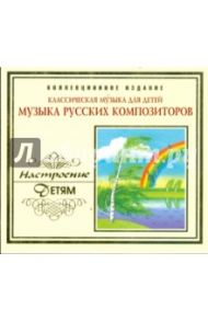 Музыка русских композиторов. Классическая музыка для детей (CD)