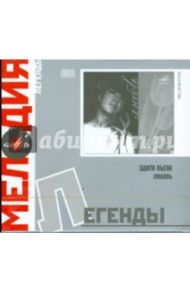 Эдита Пьеха. Любовь (CD)