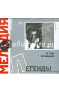 Не спеши. Песни Арно Бабаджанян (CD) / Бабаджанян Арно Арутюнович