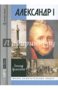 Александр I (CDmp3) / Архангельский Александр Николаевич